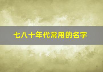 七八十年代常用的名字