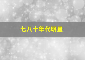 七八十年代明星