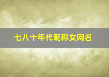 七八十年代昵称女网名