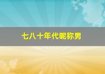 七八十年代昵称男