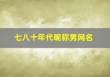 七八十年代昵称男网名