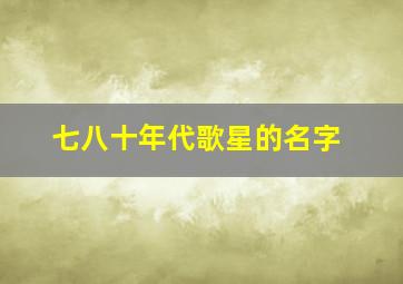 七八十年代歌星的名字