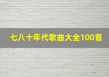 七八十年代歌曲大全100首