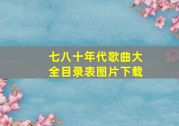 七八十年代歌曲大全目录表图片下载