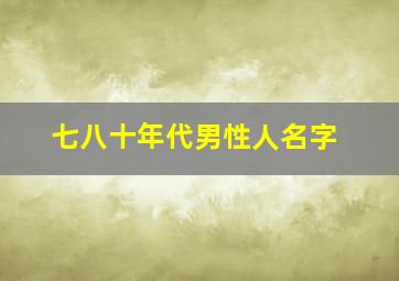 七八十年代男性人名字