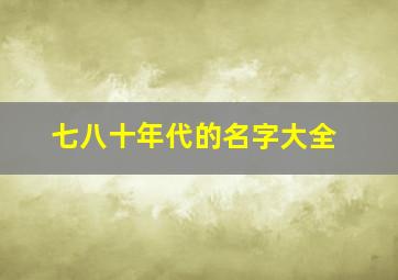 七八十年代的名字大全