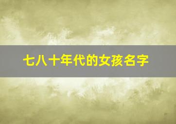 七八十年代的女孩名字