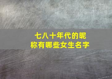 七八十年代的昵称有哪些女生名字