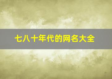 七八十年代的网名大全