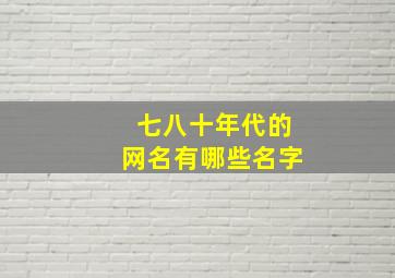 七八十年代的网名有哪些名字