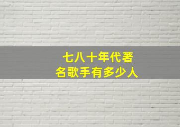 七八十年代著名歌手有多少人