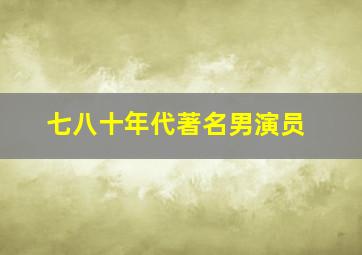 七八十年代著名男演员