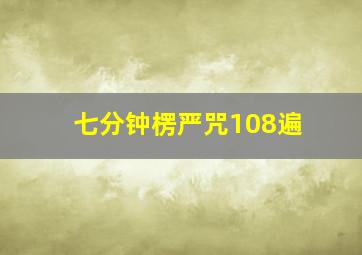 七分钟楞严咒108遍