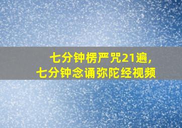 七分钟楞严咒21遍,七分钟念诵弥陀经视频