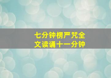 七分钟楞严咒全文读诵十一分钟