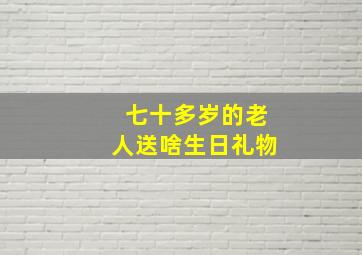 七十多岁的老人送啥生日礼物