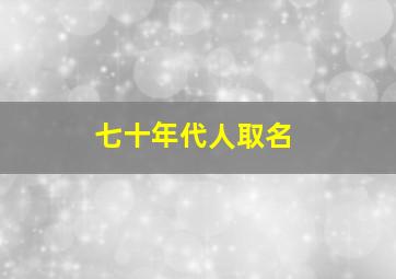 七十年代人取名