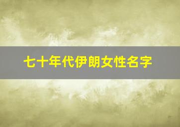 七十年代伊朗女性名字