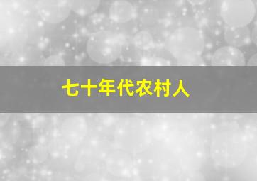 七十年代农村人