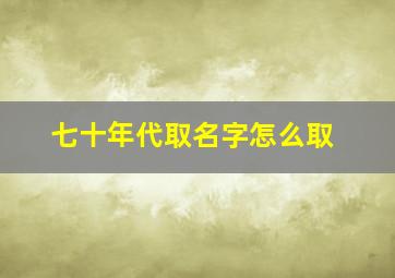 七十年代取名字怎么取