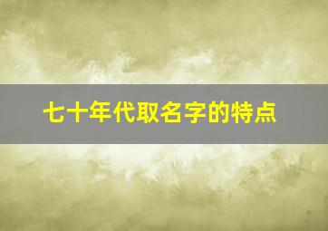 七十年代取名字的特点