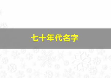 七十年代名字