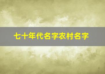 七十年代名字农村名字