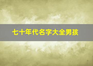 七十年代名字大全男孩