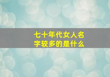 七十年代女人名字较多的是什么