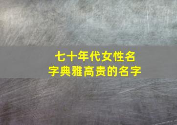 七十年代女性名字典雅高贵的名字