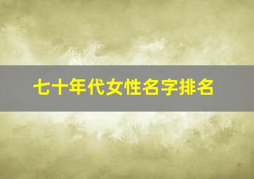 七十年代女性名字排名