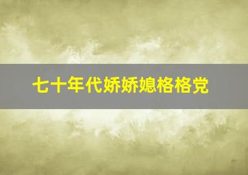 七十年代娇娇媳格格党