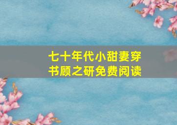 七十年代小甜妻穿书顾之研免费阅读