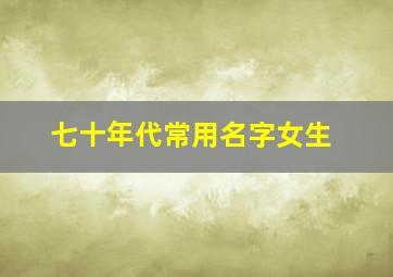 七十年代常用名字女生