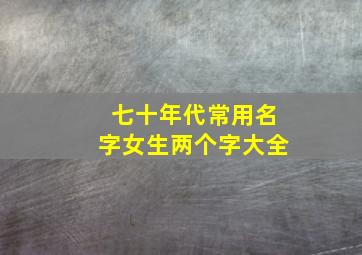 七十年代常用名字女生两个字大全