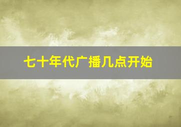 七十年代广播几点开始