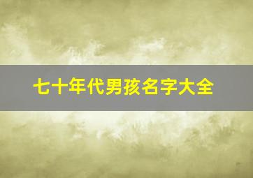 七十年代男孩名字大全