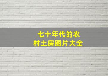 七十年代的农村土房图片大全