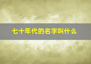 七十年代的名字叫什么