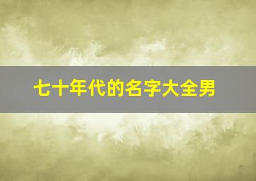 七十年代的名字大全男