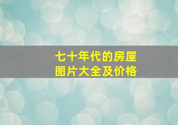 七十年代的房屋图片大全及价格