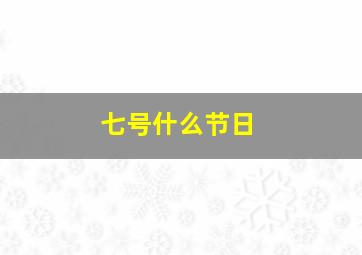 七号什么节日