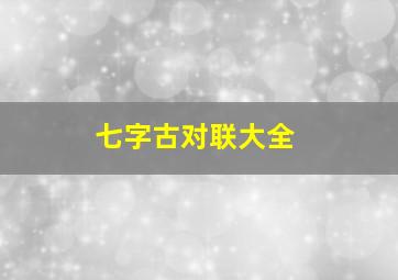 七字古对联大全