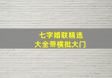 七字婚联精选大全带横批大门