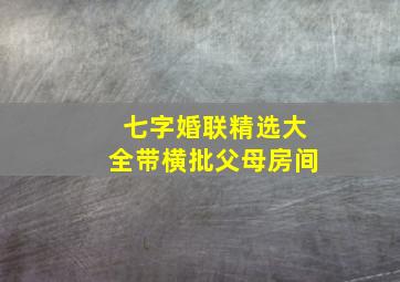 七字婚联精选大全带横批父母房间