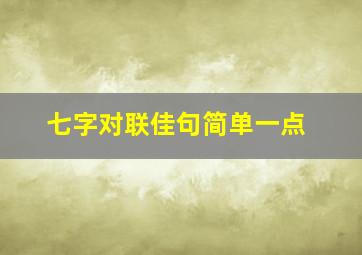 七字对联佳句简单一点