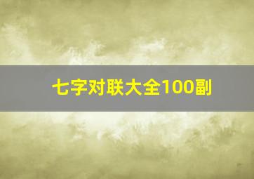 七字对联大全100副