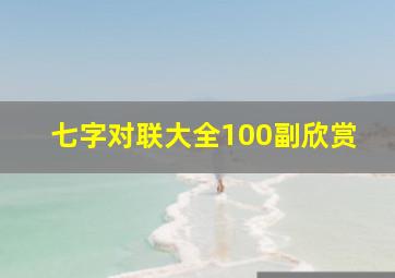 七字对联大全100副欣赏