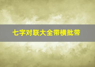 七字对联大全带横批带