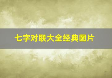 七字对联大全经典图片